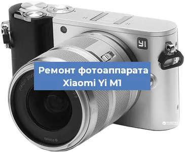 Замена линзы на фотоаппарате Xiaomi Yi M1 в Челябинске